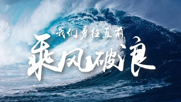 乘风破浪公司企业项目推广通用PPT模板