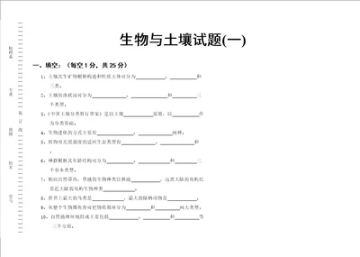 自然地理学生物与土壤试题