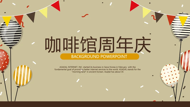 咖啡馆周年庆ppt模板活动策划公司介绍
