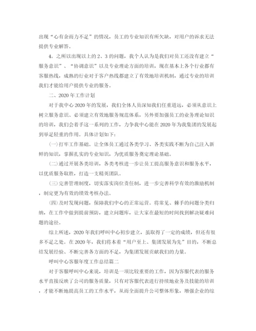 精编之呼叫中心客服年度工作总结范文.docx