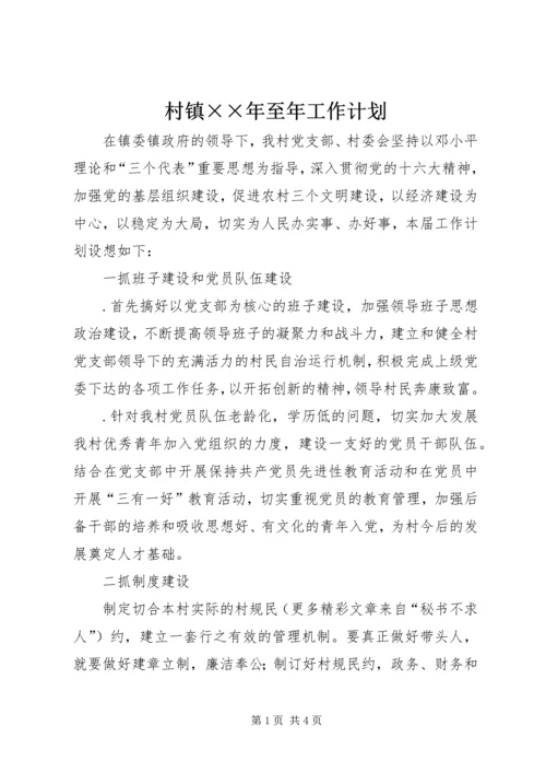村镇××年至年工作计划.docx