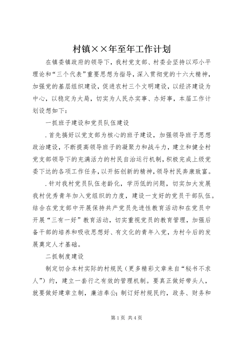 村镇××年至年工作计划.docx