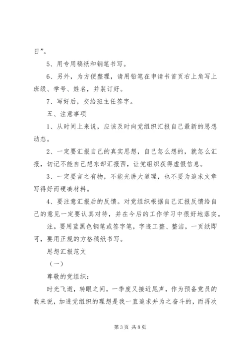 思想汇报的格式 (7).docx