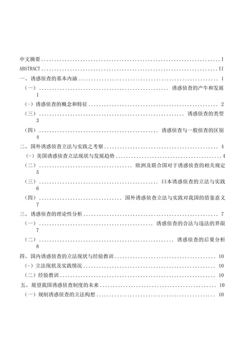 试论诱惑侦查