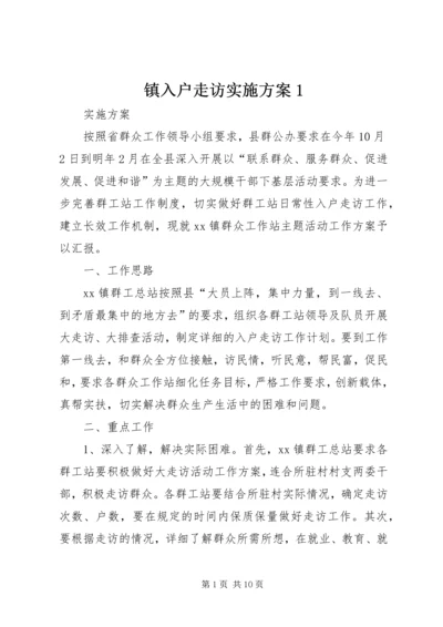 镇入户走访实施方案1_1.docx