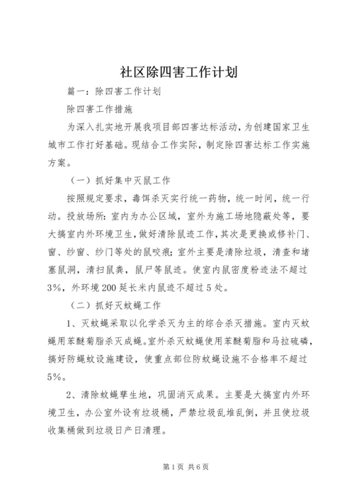 社区除四害工作计划 (5).docx