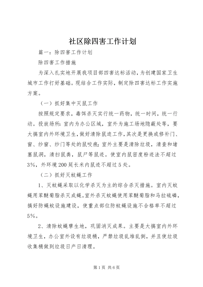 社区除四害工作计划 (5).docx