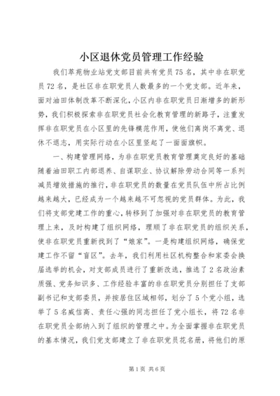 小区退休党员管理工作经验 (7).docx