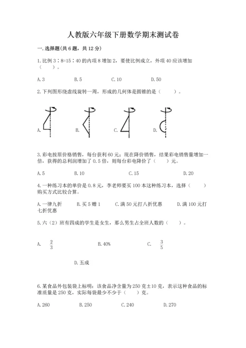 人教版六年级下册数学期末测试卷【培优a卷】.docx