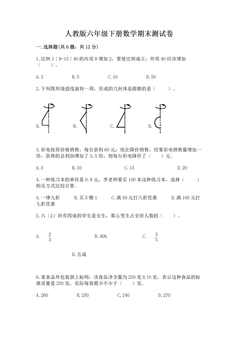 人教版六年级下册数学期末测试卷【培优a卷】.docx