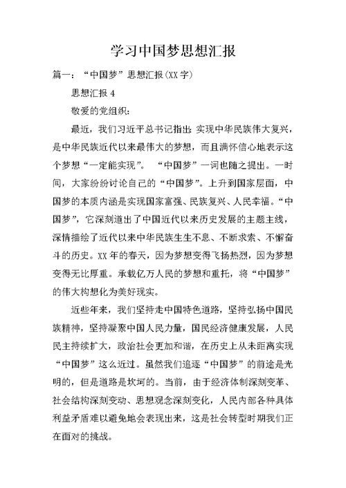 学习中国梦思想汇报