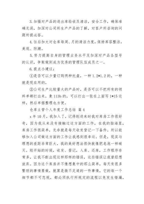 仓库主管个人年度工作总结.docx