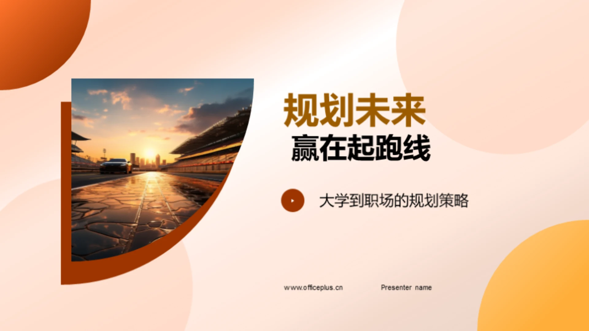 规划未来 赢在起跑线