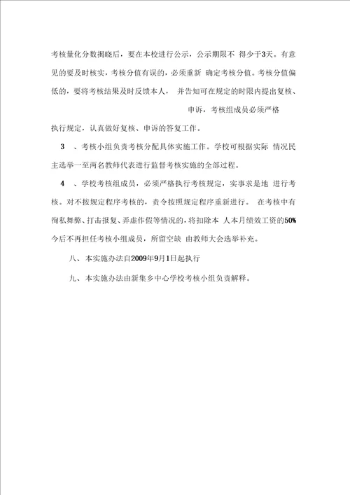 新集乡中心学校教职工绩效考核办法及绩效工资分配实施办法