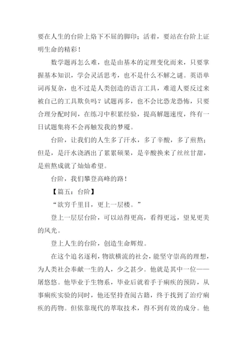 以台阶为题的作文.docx