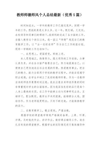 教师师德师风个人总结最新（优秀5篇）.docx