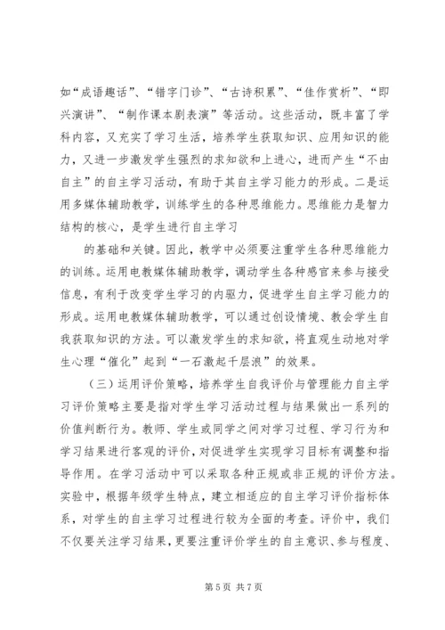 培养自主学习能力发言稿1 (2).docx