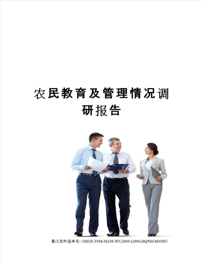 农民教育及管理情况调研报告