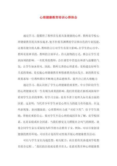 心理健康教育培训心得体会.docx