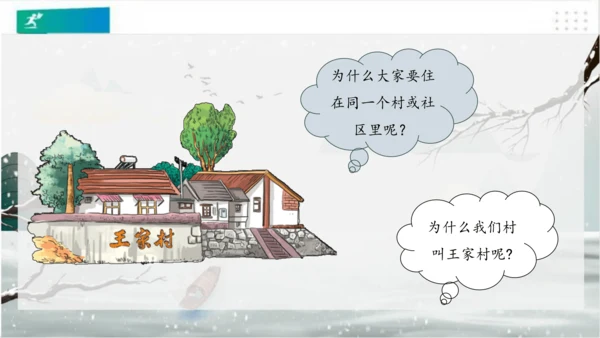 5我的家在这里（课件）（共24张PPT）（全一课）