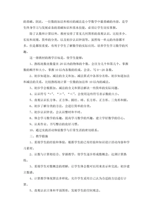 实用的一年级上册数学教学计划4篇.docx