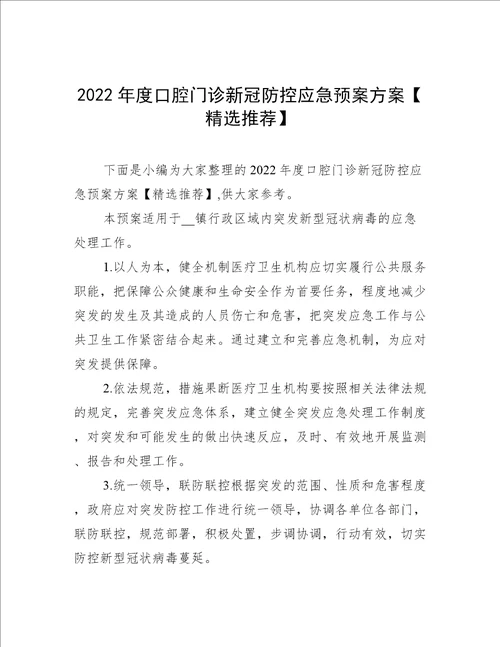 2022年度口腔门诊新冠防控应急预案方案精选推荐