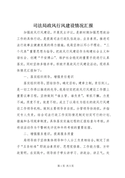 司法局政风行风建设情况汇报.docx