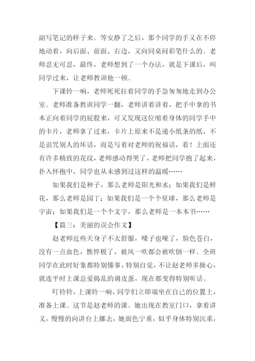 美丽的误会作文800字.docx