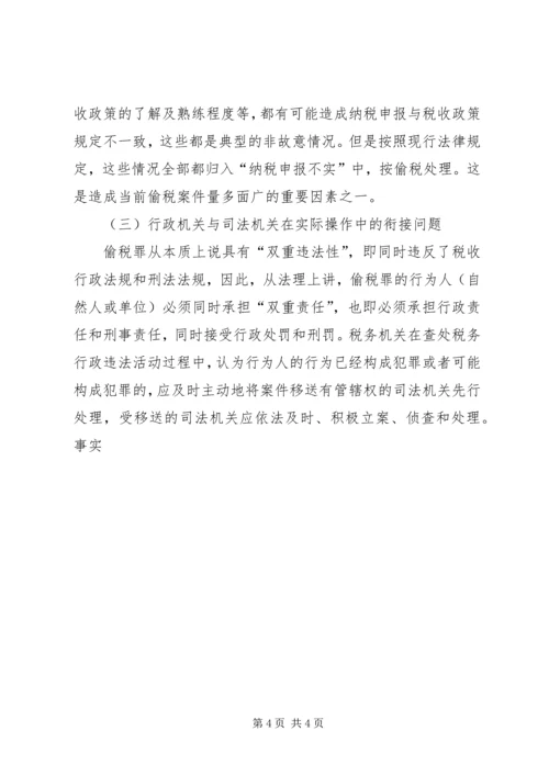 关于偷税罪认定和处理问题的探讨 (6).docx