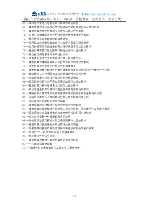 翠峦区职称论文发表网-心理护理健康教育急性胃穿孔治疗依从性生活质量论文选题题目.docx