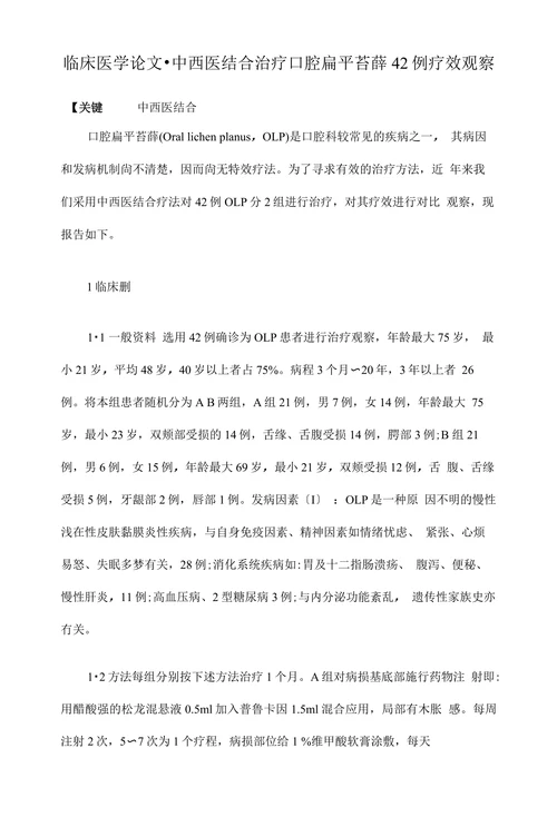 临床医学论文•中西医结合治疗口腔扁平苔薛42例疗效观察