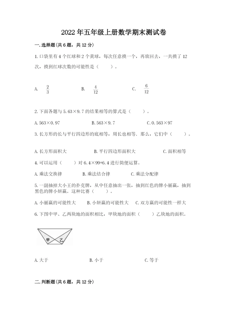 2022年五年级上册数学期末测试卷及参考答案（典型题）.docx