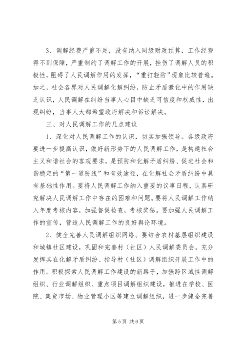 人民调解工作调查研究报告.docx