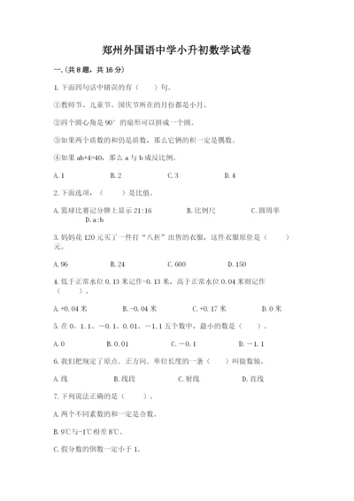 郑州外国语中学小升初数学试卷（培优）.docx
