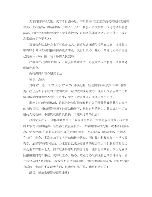 精编之教师应聘自我介绍范文整理.docx