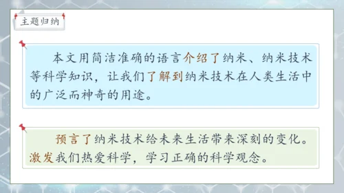 【核心素养】部编版语文四年级下册-7.纳米技术就在我们身边 第2课时（课件）