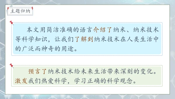 【核心素养】部编版语文四年级下册-7.纳米技术就在我们身边 第2课时（课件）