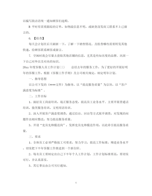 精编之年度客服人员工作计划范文.docx