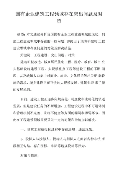 国有企业建筑工程领域存在突出问题及对策
