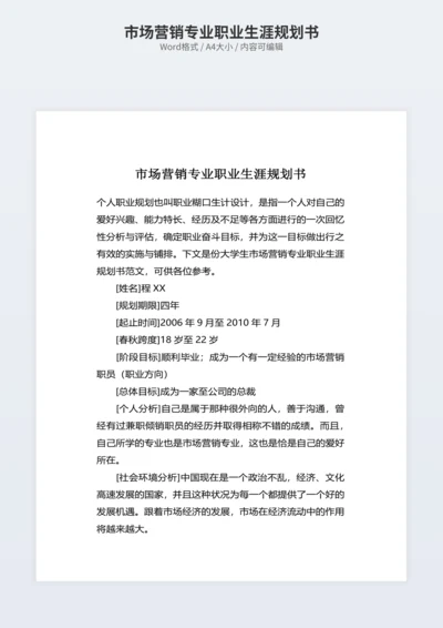 市场营销专业职业生涯规划书