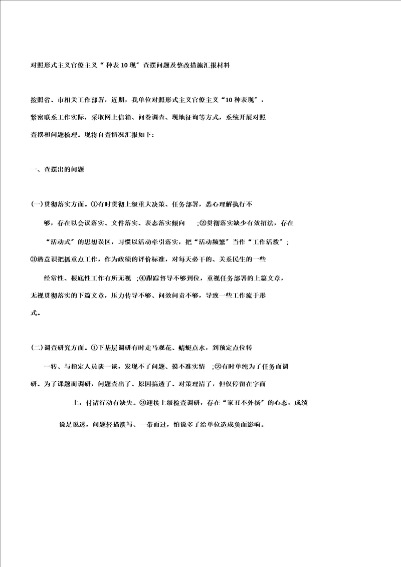 对照形式主义官僚主义“10种表现查摆问题及整改措施汇报材料