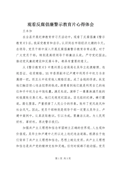 观看反腐倡廉警示教育片心得体会_1.docx