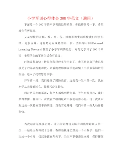 精编之小学军训心得体会300字范文（通用）.docx