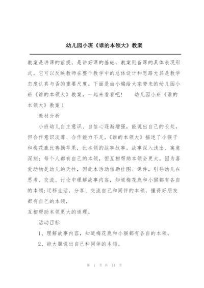 幼儿园小班《谁的本领大》教案.docx
