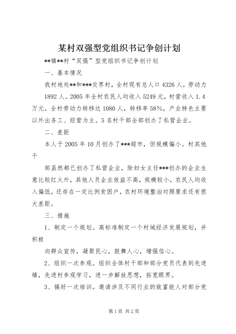 某村双强型党组织书记争创计划 (4).docx