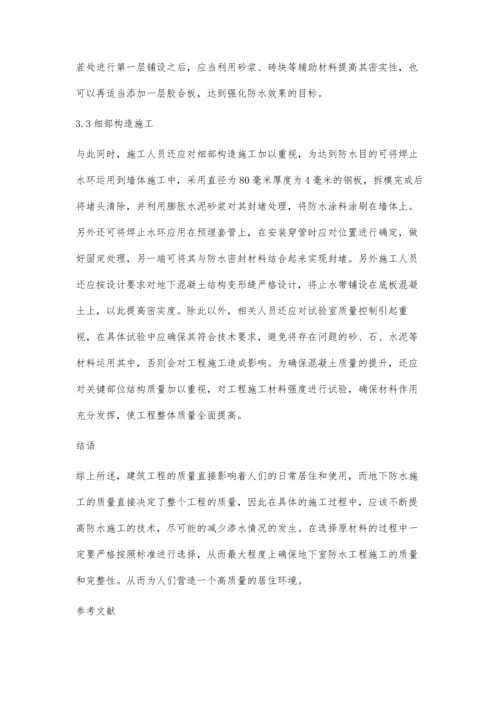 对建筑工程地下防水施工技术的探讨李红梅.docx