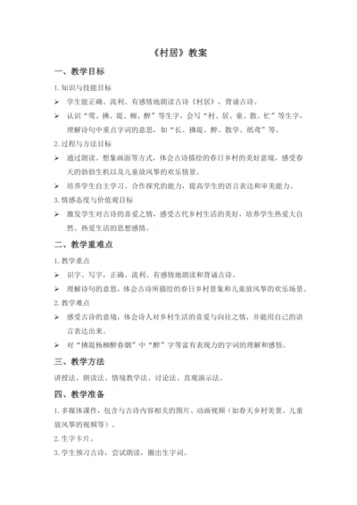 1古诗二首  村居  (教学设计)