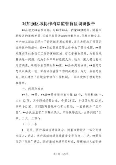对加强区域协作消除监管盲区调研报告.docx