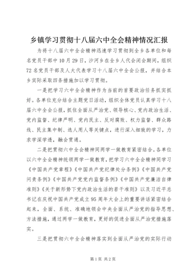 乡镇学习贯彻十八届六中全会精神情况汇报.docx