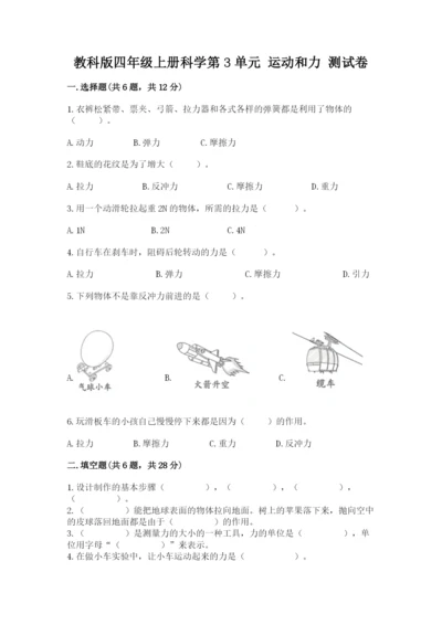 教科版四年级上册科学第3单元 运动和力 测试卷及答案【精品】.docx